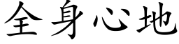 全身心地 (楷體矢量字庫)