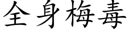 全身梅毒 (楷體矢量字庫)