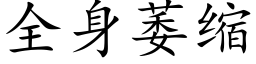 全身萎縮 (楷體矢量字庫)