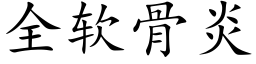 全軟骨炎 (楷體矢量字庫)