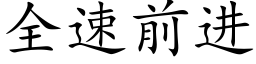 全速前进 (楷体矢量字库)