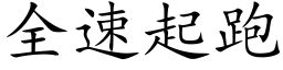 全速起跑 (楷体矢量字库)