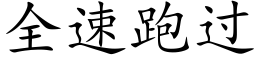 全速跑過 (楷體矢量字庫)