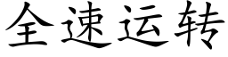 全速运转 (楷体矢量字库)