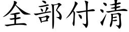 全部付清 (楷體矢量字庫)