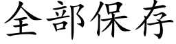 全部保存 (楷體矢量字庫)