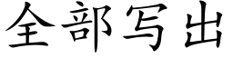 全部寫出 (楷體矢量字庫)