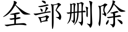 全部删除 (楷体矢量字库)