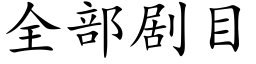 全部劇目 (楷體矢量字庫)