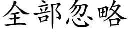 全部忽略 (楷體矢量字庫)