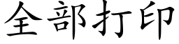 全部打印 (楷体矢量字库)