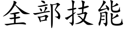 全部技能 (楷體矢量字庫)