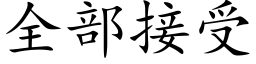 全部接受 (楷體矢量字庫)