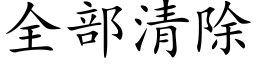 全部清除 (楷體矢量字庫)