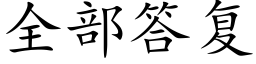 全部答複 (楷體矢量字庫)