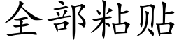 全部粘贴 (楷体矢量字库)