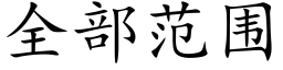 全部範圍 (楷體矢量字庫)