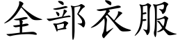 全部衣服 (楷體矢量字庫)