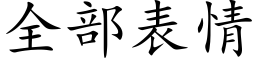 全部表情 (楷體矢量字庫)