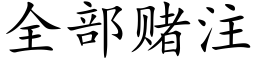 全部賭注 (楷體矢量字庫)