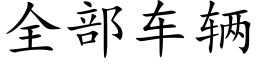 全部車輛 (楷體矢量字庫)