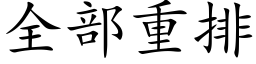 全部重排 (楷體矢量字庫)