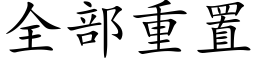 全部重置 (楷体矢量字库)