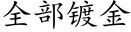 全部鍍金 (楷體矢量字庫)