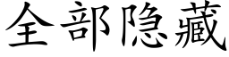 全部隐藏 (楷體矢量字庫)