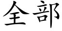 全部 (楷體矢量字庫)