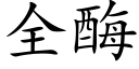 全酶 (楷體矢量字庫)