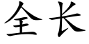 全長 (楷體矢量字庫)