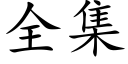 全集 (楷体矢量字库)