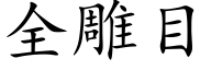 全雕目 (楷體矢量字庫)