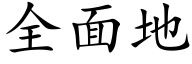 全面地 (楷体矢量字库)