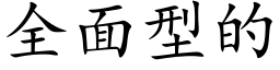 全面型的 (楷體矢量字庫)