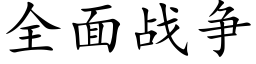 全面戰争 (楷體矢量字庫)