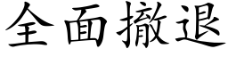 全面撤退 (楷體矢量字庫)