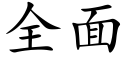 全面 (楷體矢量字庫)