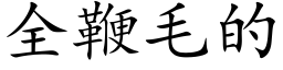 全鞭毛的 (楷體矢量字庫)