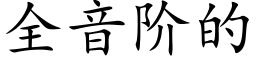 全音階的 (楷體矢量字庫)