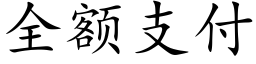 全額支付 (楷體矢量字庫)