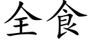 全食 (楷体矢量字库)