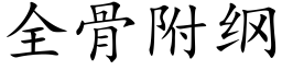 全骨附綱 (楷體矢量字庫)