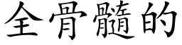 全骨髓的 (楷體矢量字庫)