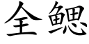 全鳃 (楷体矢量字库)