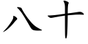 八十 (楷体矢量字库)