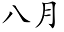 八月 (楷体矢量字库)