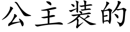 公主装的 (楷体矢量字库)