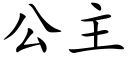 公主 (楷體矢量字庫)